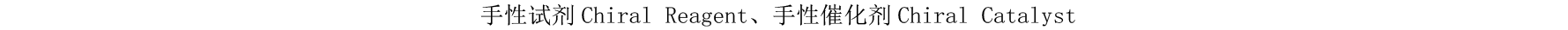 3手性试剂、手性催化剂.png