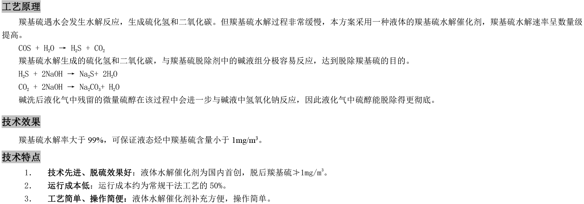 4纤维液膜湿法脱羰基硫技术.png
